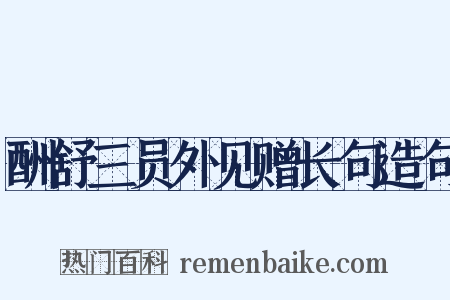 酬舒三员外见赠长句造句是什么意思的图片